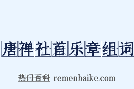 唐禅社首乐章组词是什么意思的图片